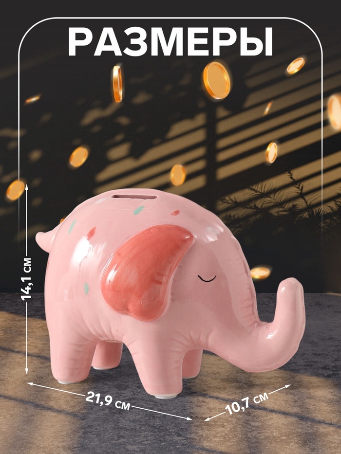 Копилка для денег «Слонёнок-шарик в конфетти», керамика, 21.9×10.7×14.1 см