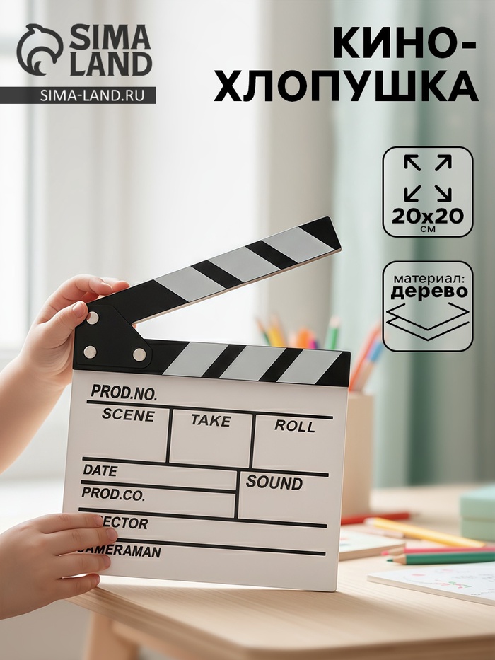 Кинохлопушка режиссёра, белая, 20×20 см