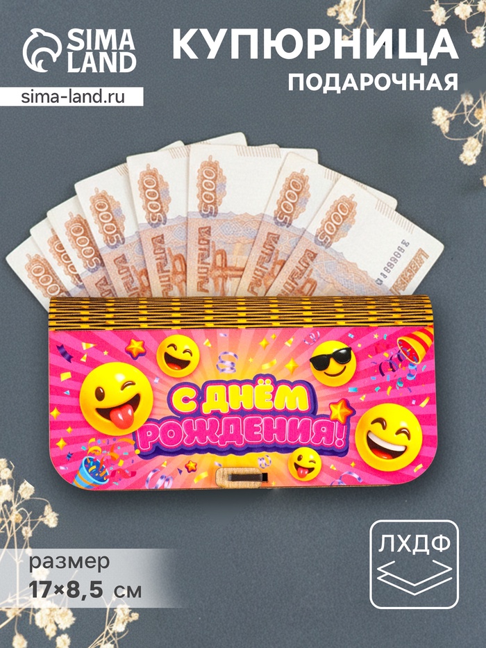 Купюрница подарочная «С Днем рождения», 17×8.5 см