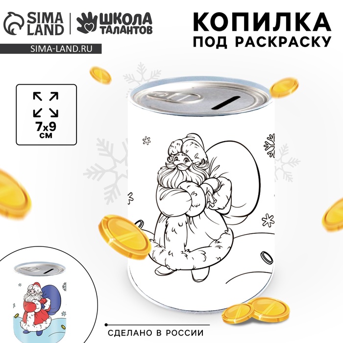 Копилка - раскраска на новый год «Дед Мороз с подарками», 7×9 см