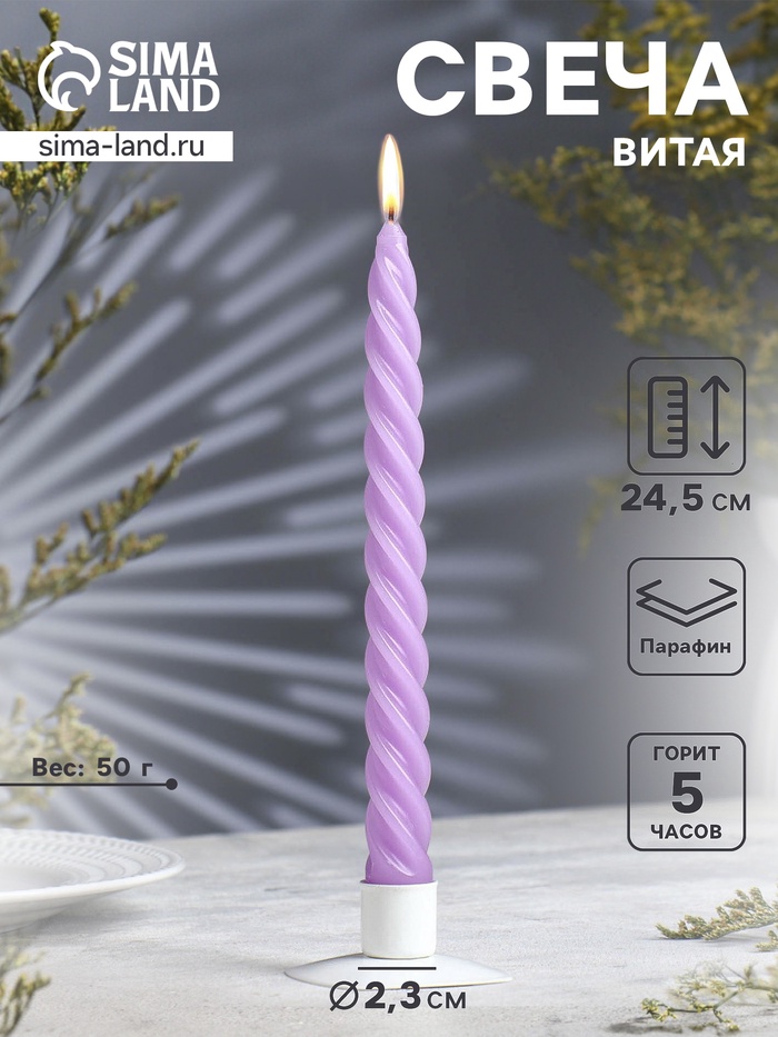 Свеча витая, 2.3×24.5 см, 5 ч, 50 г, сиреневая