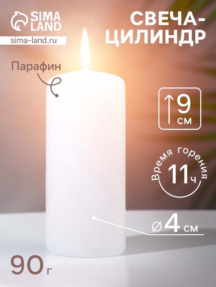 Свеча - цилиндр, 4×9 см, 11 ч, 90 г, белая
