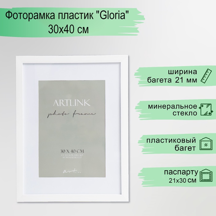 Фоторамка для фото 30×40 см Gloria, пластик, с паспарту, белый