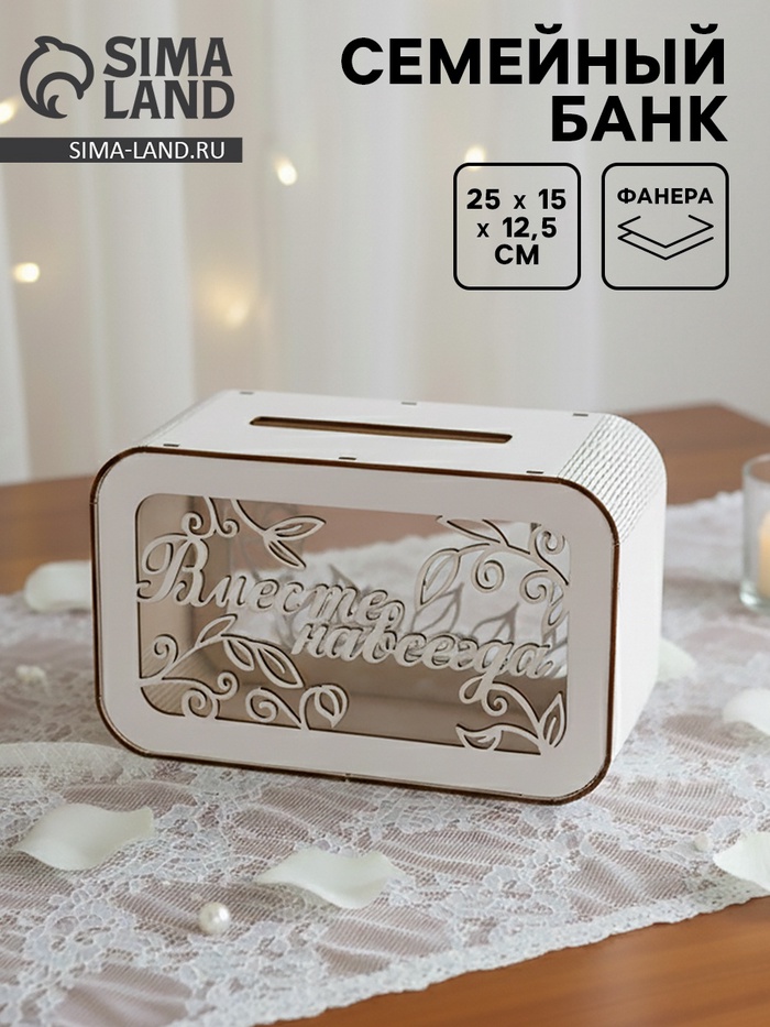 Семейный банк на свадьбу, 25×15×12.5 см