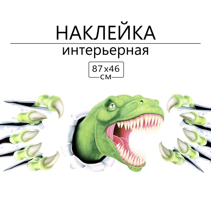 Интерьерная наклейка 3Д TAKE IT EASY «Тирекс», 87×46 см