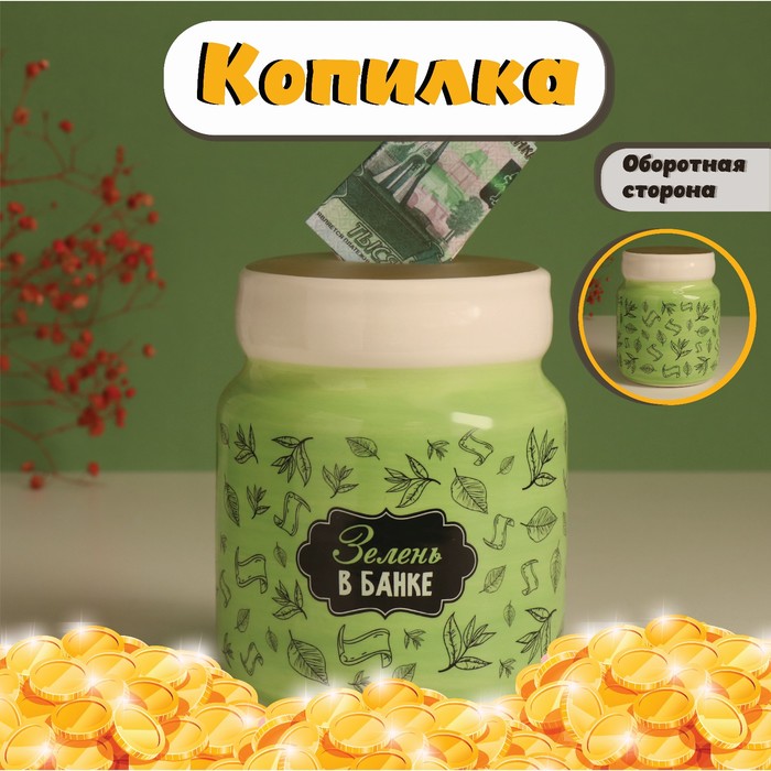 Копилка для денег «Зелень в банке», керамика, 11.5×11.5×14.3 см