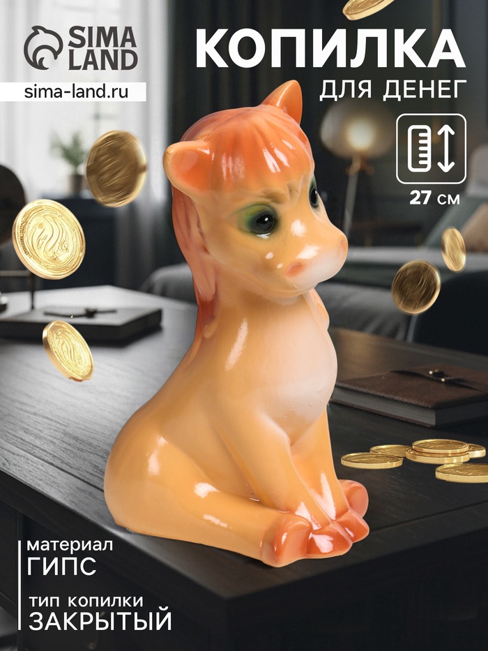 Копилка для денег «Лошадка веселая», гипс, 27 см, коричневый