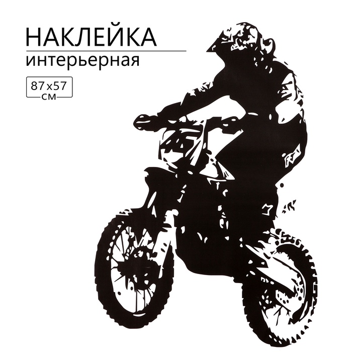 Интерьерная наклейка 3Д TAKE IT EASY «Эндуро», 85×57 см