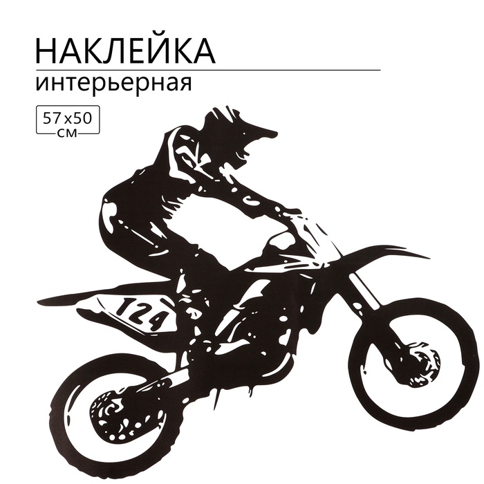 Интерьерная наклейка 3Д TAKE IT EASY «Мотокросс», 57×50 см