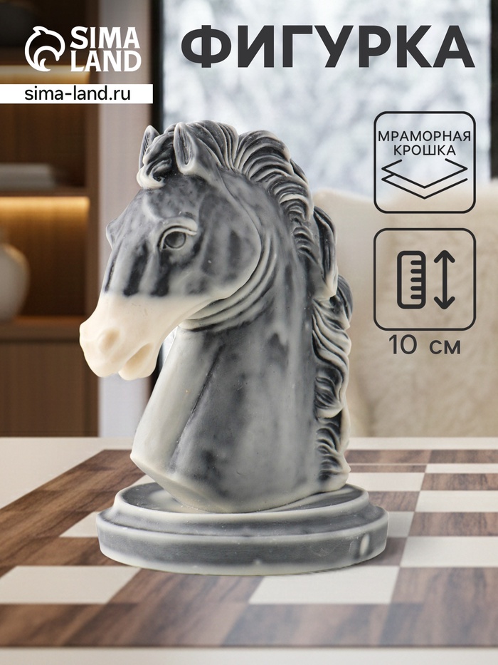 Фигурка «Голова коня шахматная», 10 см
