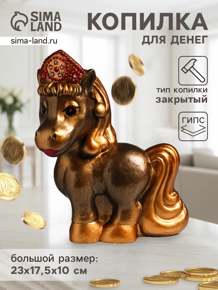 Копилка для денег «Лошадь в кокошнике», гипс, 23×17.5×10 см, бронза