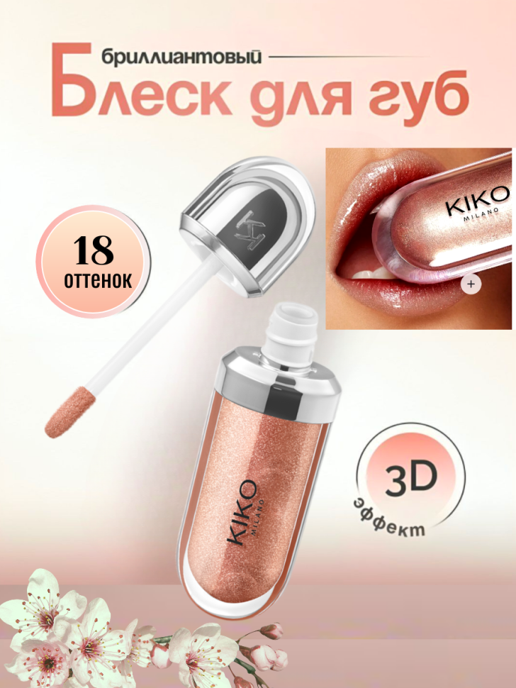 Блеск для губ с 3D эффектом 3D Hydra Lipgloss 18