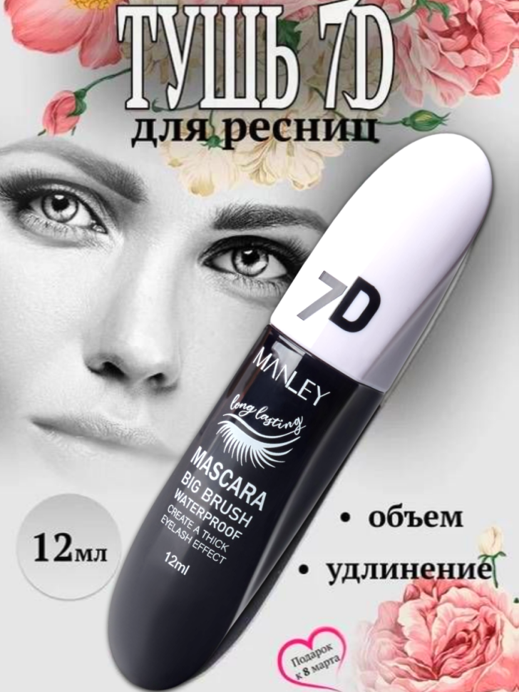MANLEY Тушь для объема ресниц 7D