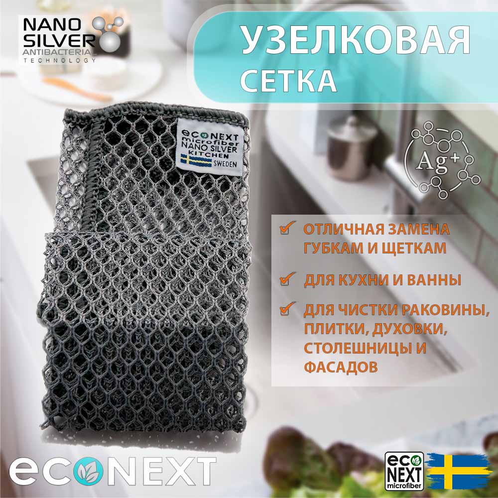 «СЕТКА УЗЕЛКОВАЯ» для мытья посуды EcoNext