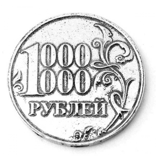 Монета миллион. Монета 1000000 рублей. Монетка 1000000 рублей. Счастливая монета 1000000 рублей. Железная монета 1000000 рублей.