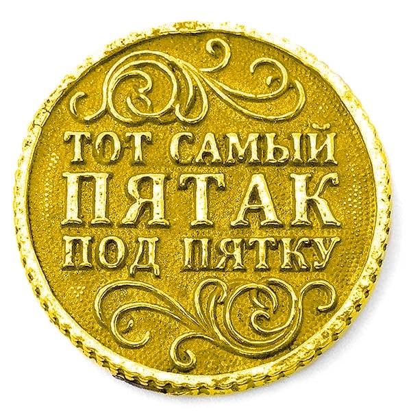 5 рублей нужно класть перед экзаменом. Монета "счастливый пятак". Пятак монета на удачу. Монета под пятку. Счастливый Пятачок монета.