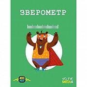 Зверометр 