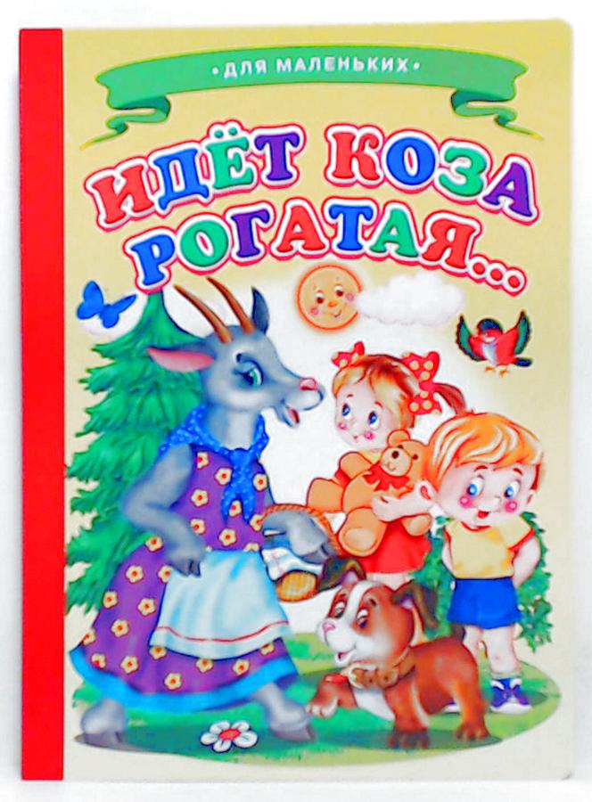 Идет коза. Идет коза рогатая. Сказка идет коза рогатая. Сказки и стихи для маленьких книга. Книжка картонка. Малышки. Идет коза рогатая.