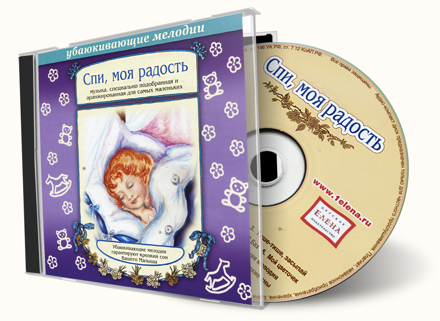 Спи моя радость. Радость моя DVD. Спи моя радость усни диск. Диск радости.