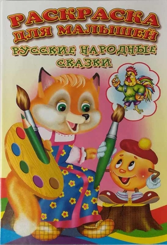 Раскраска для малышей.Русские народные сказки