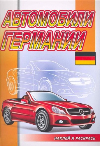 Автомобили Германии