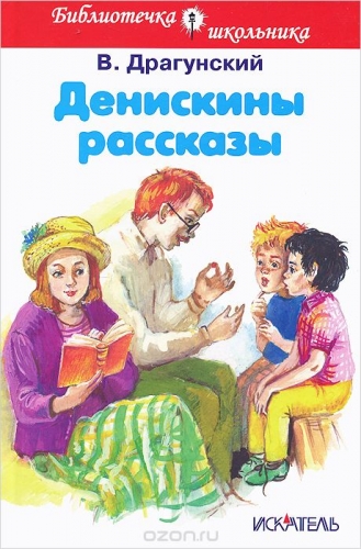 Денискины рассказы