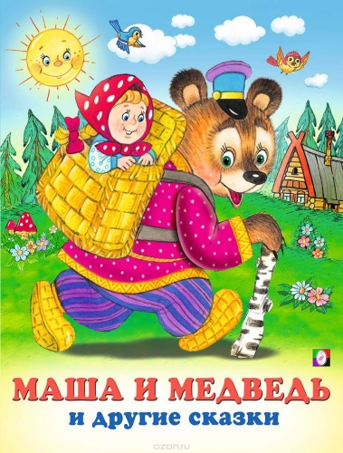 Маша и Медведь и другие сказки/бол.формат