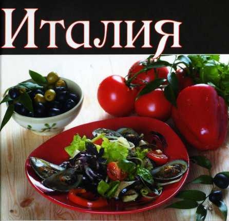 Книги итальянская кухня