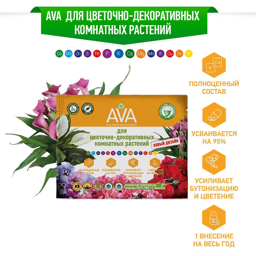 АВА - цветочная (для цветочно-декоративных комн. растений) 30гр х50шт