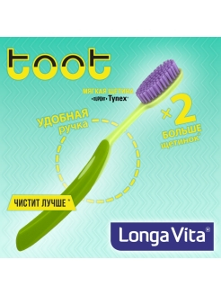 Лонга Вита ТООТ зубная щетка для взрослых - (мягкая жесткость)