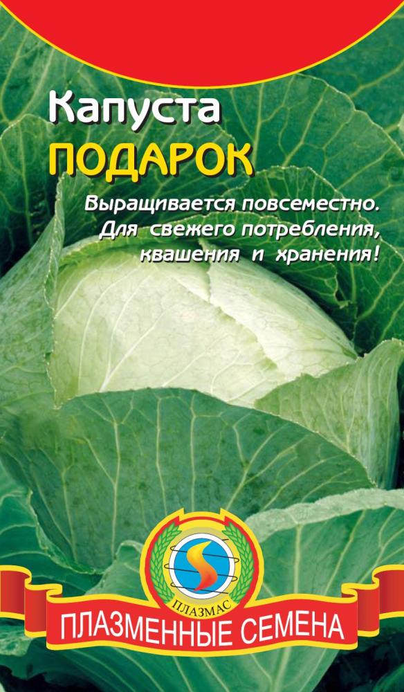 Капуста подарок отзывы. Капуста подарок. Семена капусты подарок. Капуста сорт подарок. Капуста белокочанная.