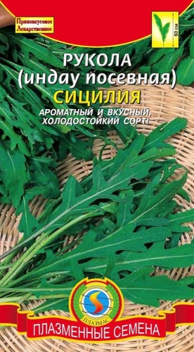 Рукола (Индау посевная) Сицилия (среднеспелый холодостойкий сорт. Ценится за ярко-выраженный аромат и вкус)