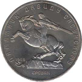 91 Памятная монета с изображением памятника Давиду Сасунскому в Ереване.