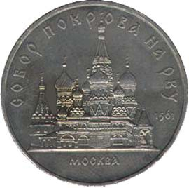 89 Памятная монета с изображением собора Покрова на Рву в Москве.