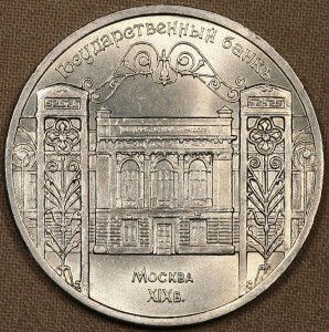 91 Памятная монета с изображением здания Государственного банка в Москве