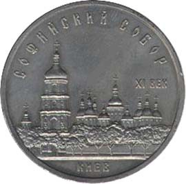 88 Памятная монета с изображением Софийского собора в Киеве.