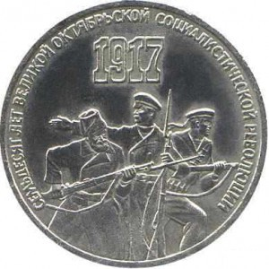 87 3руб 70 лет Великой Октябрьской социалистической революции.
