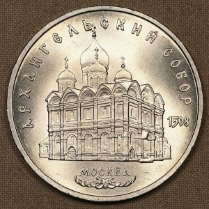 91 Памятная монета с изображением Архангельского собора в Москве.