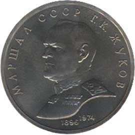 90 Памятная монета с изображением маршала Советского союза Г. К. Жукова, выпущенная в ознаменование 45-й годовщины Победы советского народа в Великой Отечественной войне 1941-1945 гг.