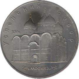 90 Памятная монета с изображением Успенского собора в Москве.