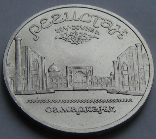 89 Памятная монета с изображением ансамбля Регистан в Самарканде.