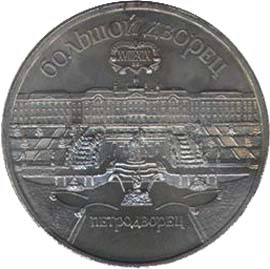 90 Памятная монета с изображением Большого дворца в Петродворце