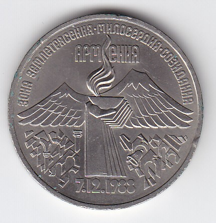 89 Памятная монета, посвященная всенародной помощи Армении в связи с землятресением.