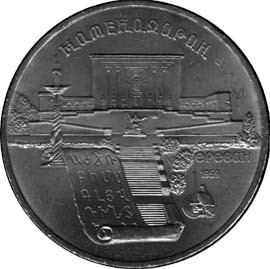 90 Памятная монета с изображением Института древних рукописей Матенадаран в Ереване.