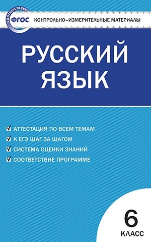 КИМ Русский язык  6 кл. ФГОС
