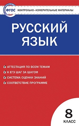 КИМ Русский язык  8 кл. ФГОС