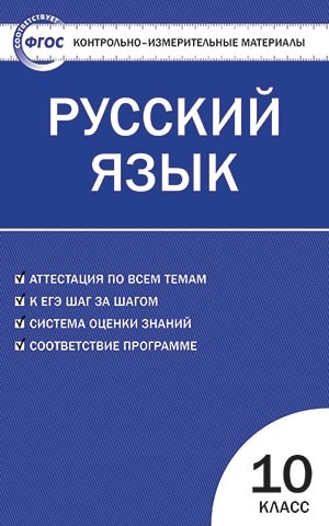 КИМ Русский язык 10 кл. ФГОС
