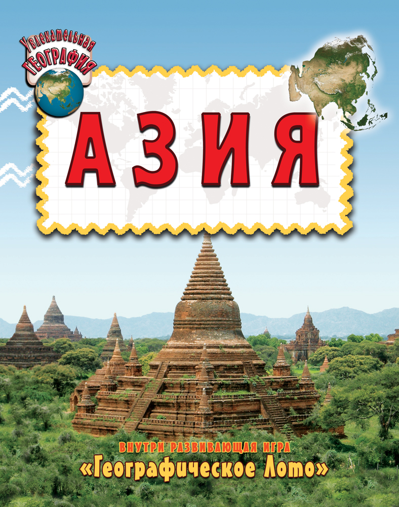 Азия путешествие география 7. География для детей Азия. Азия картинка для детей. Путешествие в Азию с детьми. Путешествие в Азию для дошкольников.