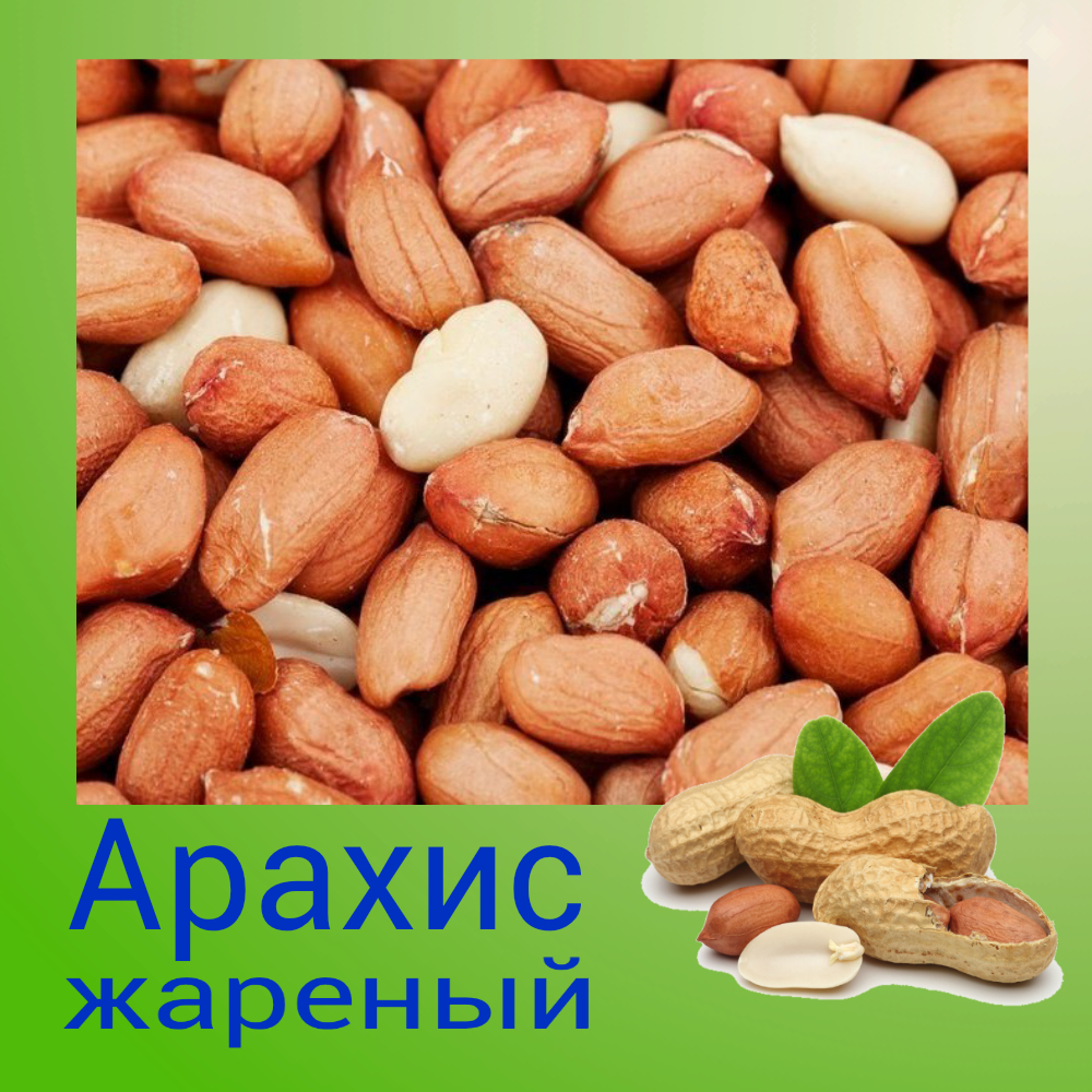 Польза жареного арахиса для мужчин. Арахис витамины. Витамины в арахисе жареном. Земляной орех витамины. Арахис витамины содержит.