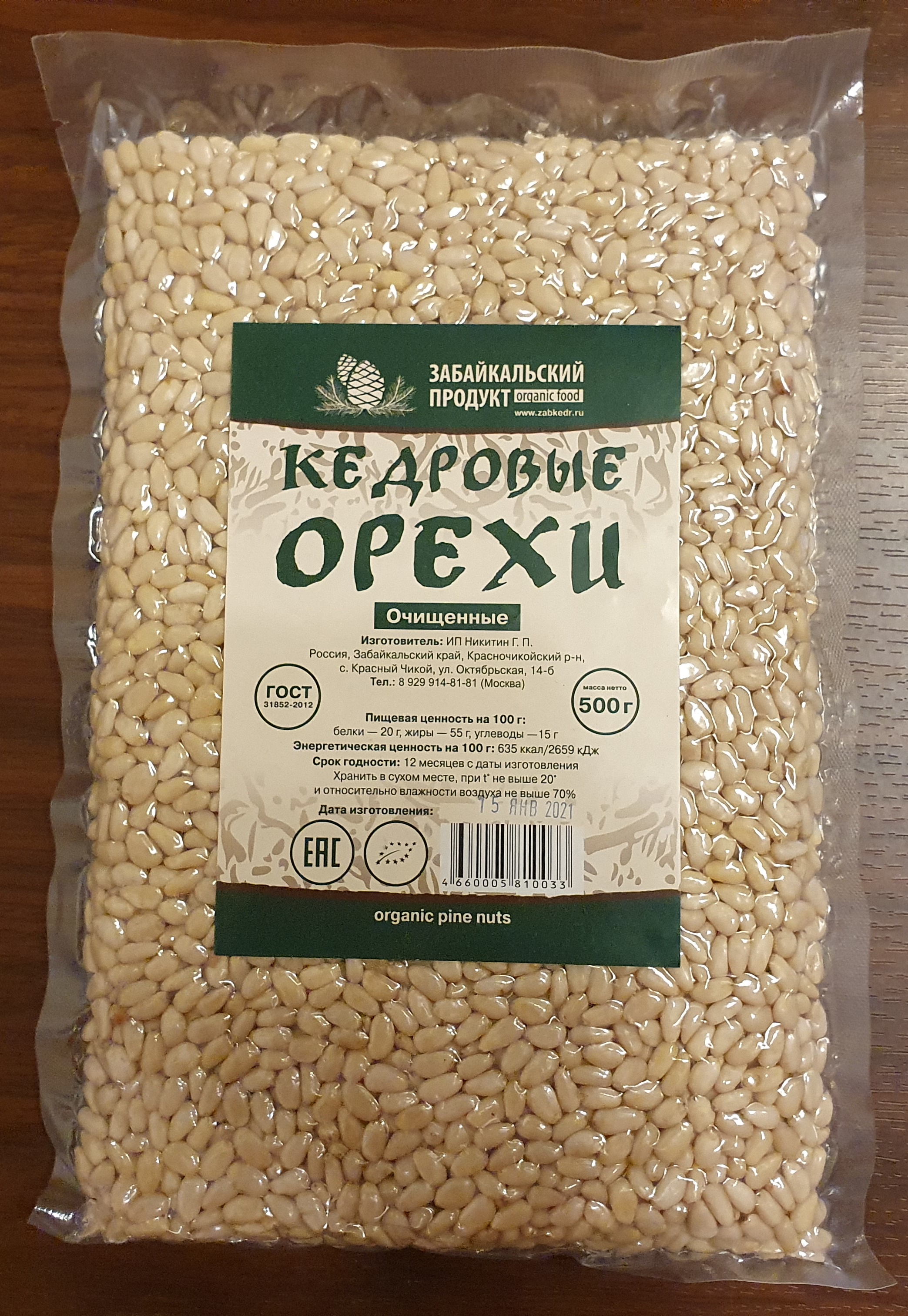 кедровый орех очищенный. Вакуумная упаковка 500гр